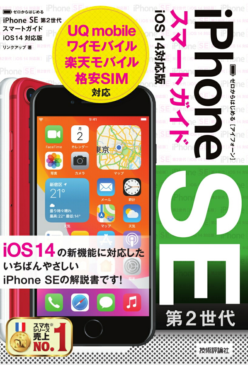 楽天ブックス ゼロからはじめる Iphone Se 第2世代 スマートガイド Ios 14対応版 リンクアップ 本