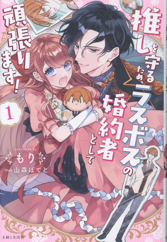 推しを守るため、ラスボスの婚約者として頑張ります！1（PASH！ブックス）[もり]