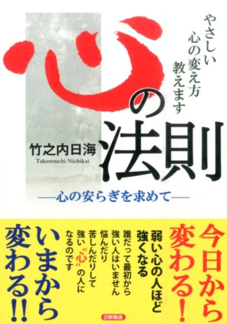 楽天ブックス 心の法則 やさしい心の変え方教えます 心の安らぎを求めて 竹之内 日海 本