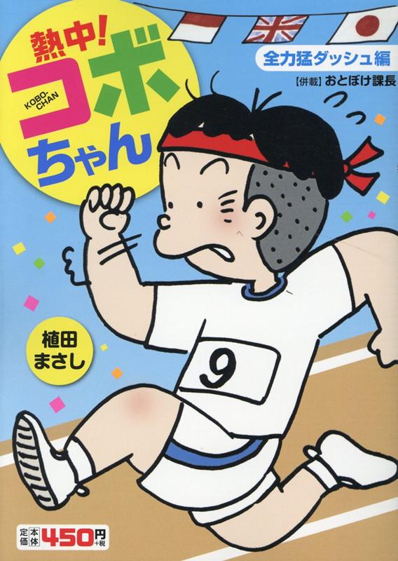 楽天ブックス 熱中 コボちゃん 4 全力猛ダッシュ編 植田まさし 本