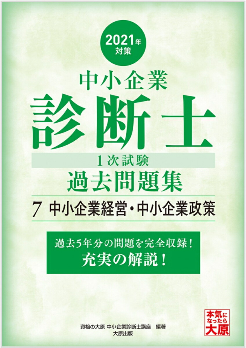 楽天ブックス 中小企業診断士1次試験過去問題集 7 21年対策 過去5年分の問題を完全収録 充実の解説 資格の大原中小企業診断士講座 本