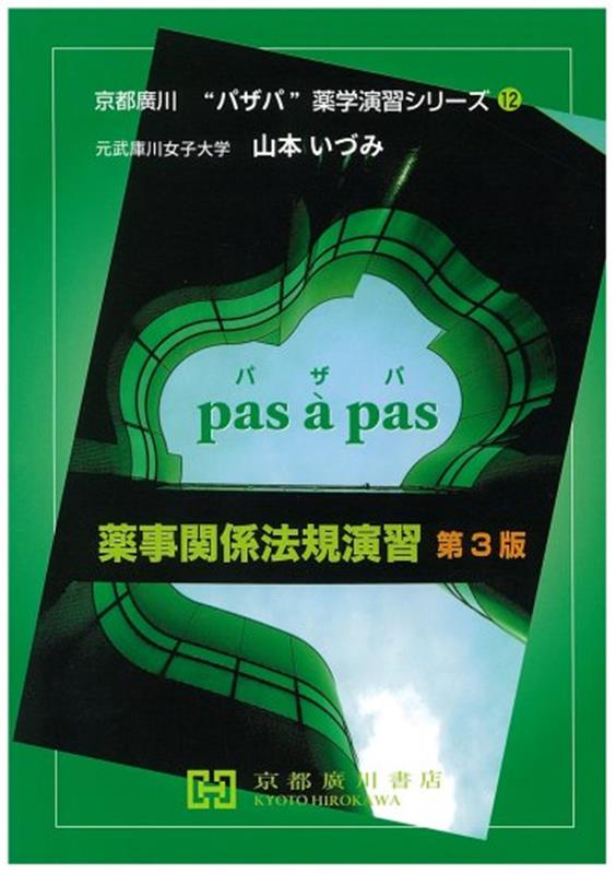 楽天ブックス: 薬事関係法規演習第3版 - 山本いづみ（物理系薬学