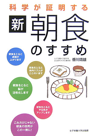 楽天ブックス 科学が証明する新 朝食のすすめ 香川靖雄 本