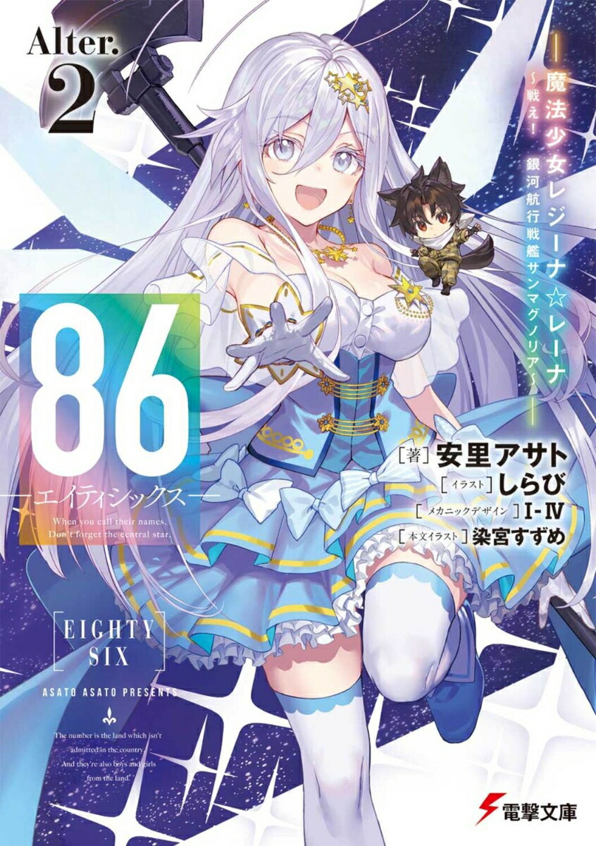 86-エイティシックスーAlter.2 -魔法少女レジーナ☆レーナ〜戦え！　銀河航行戦艦サンマグノリア〜ー（2）画像