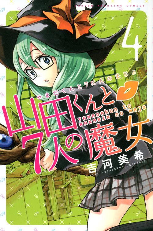 楽天ブックス 山田くんと7人の魔女 4 吉河美希 本