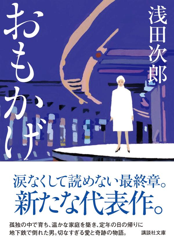 楽天ブックス おもかげ 浅田 次郎 本