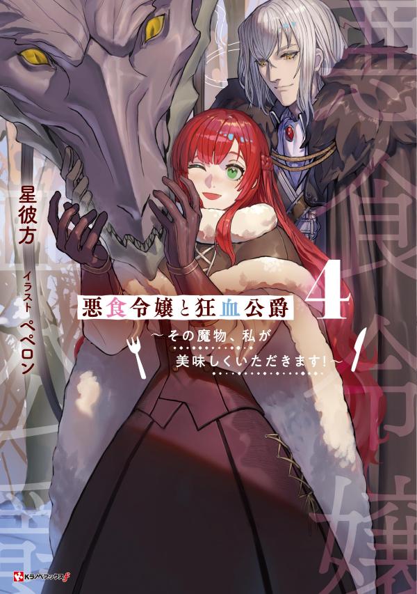 悪食令嬢と狂血公爵　1～１２巻　既刊全巻セット　最新刊込み 悪食令嬢と狂血公爵 〜その魔物、私が美味しくいただきます!〜 全巻