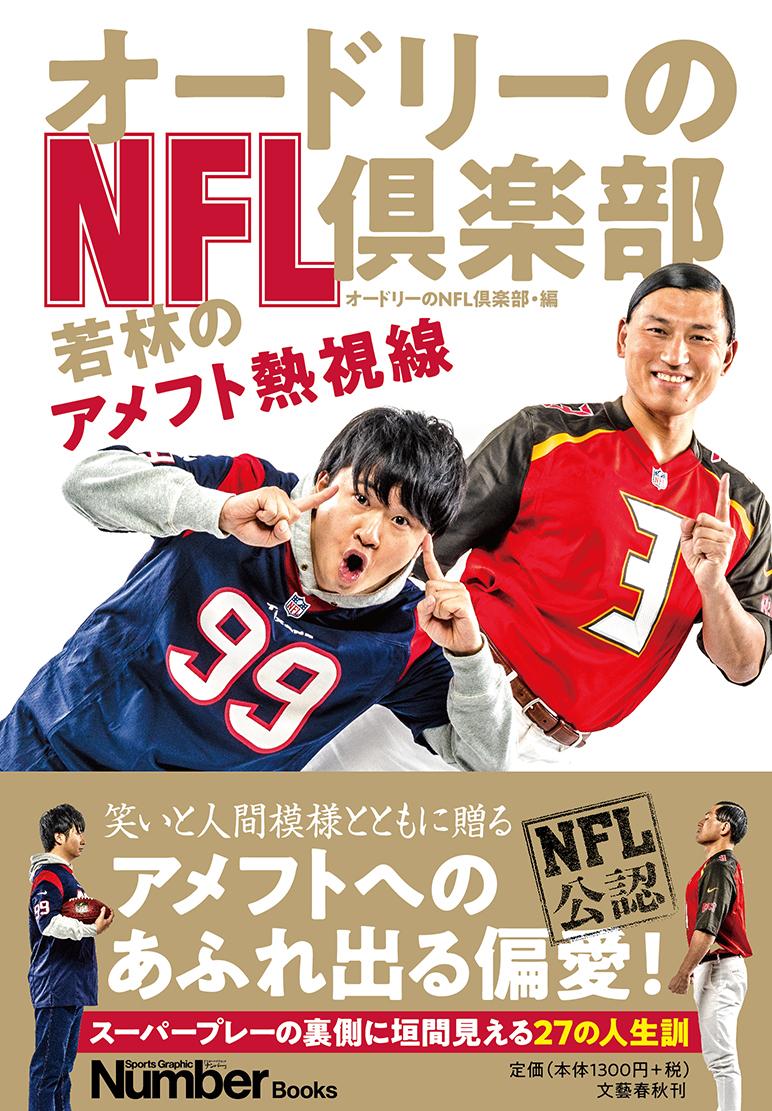 楽天ブックス オードリーのnfl倶楽部 若林のアメフト熱視線 オードリーのnfl倶楽部 本 楽天ブックス オードリーのnfl倶楽部 若林のアメフト熱視線 オードリーのnfl倶楽部 本