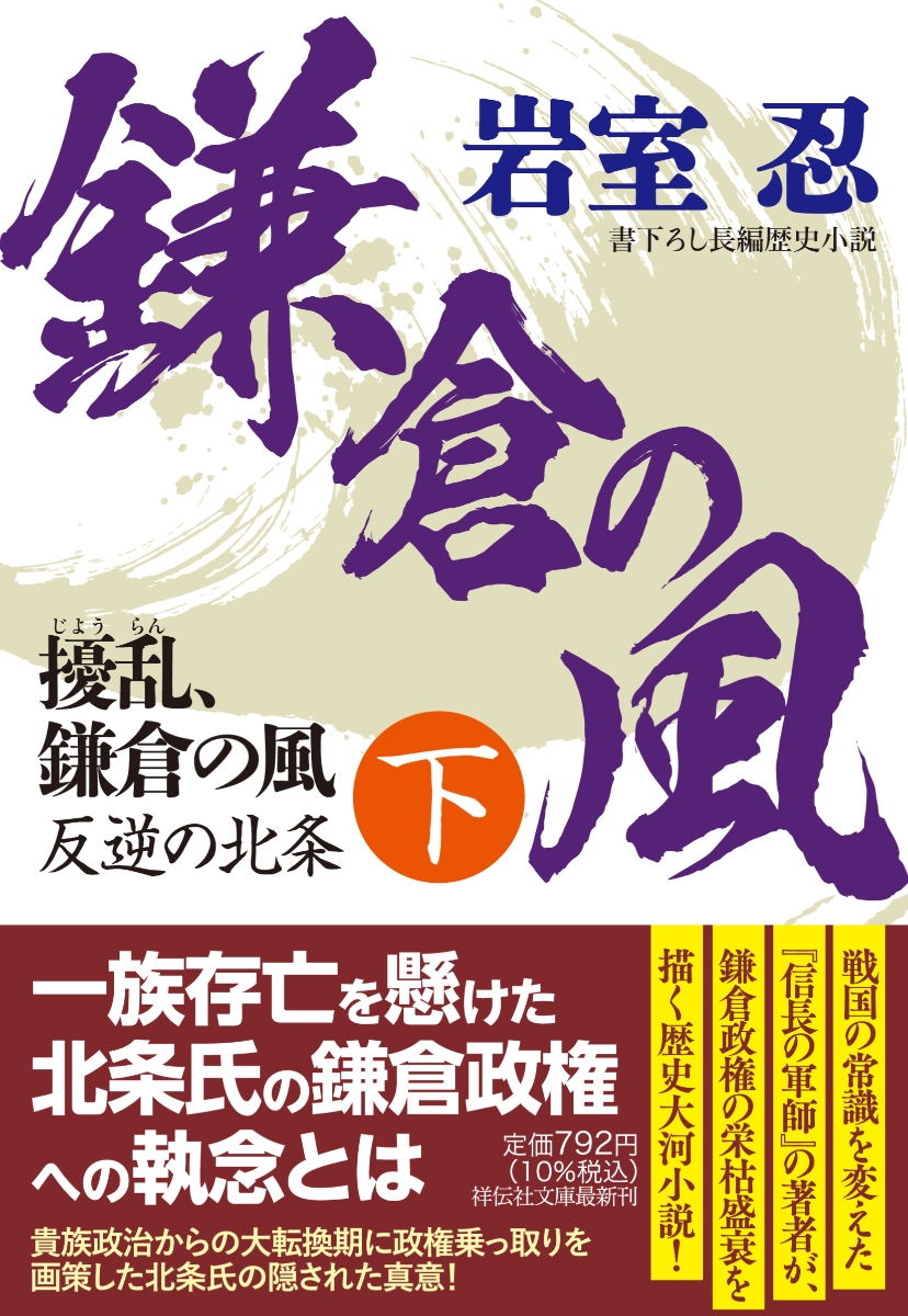 擾乱、鎌倉の風(下)　反逆の北条画像