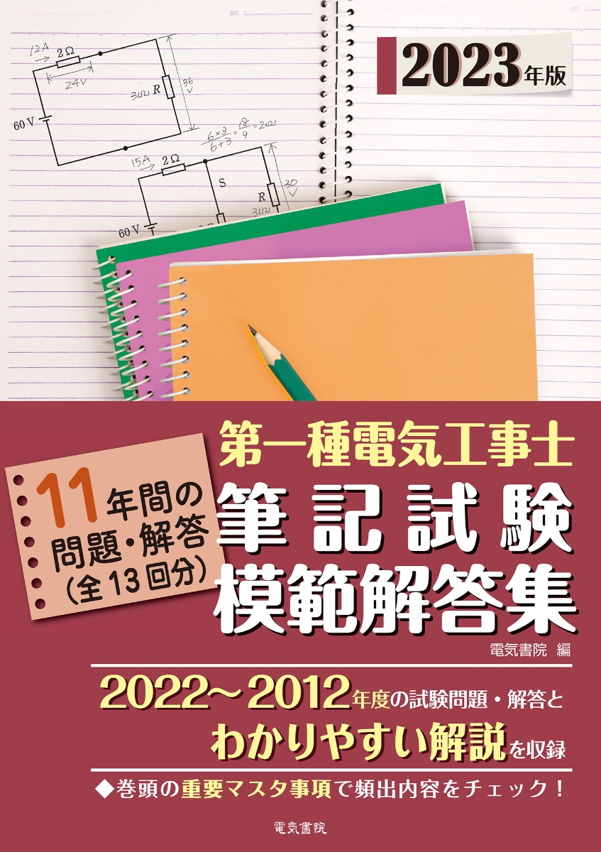 楽天ブックス: 2023年版 第一種電気工事士筆記試験模範解答集