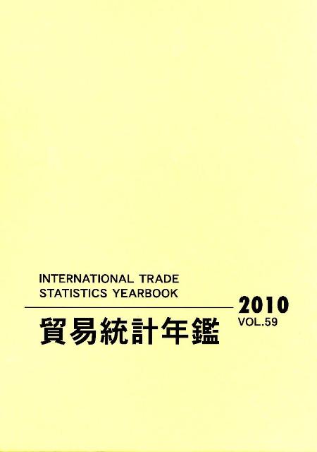 楽天ブックス: 貿易統計年鑑（vol．59（2010）） - 国際連合統計局