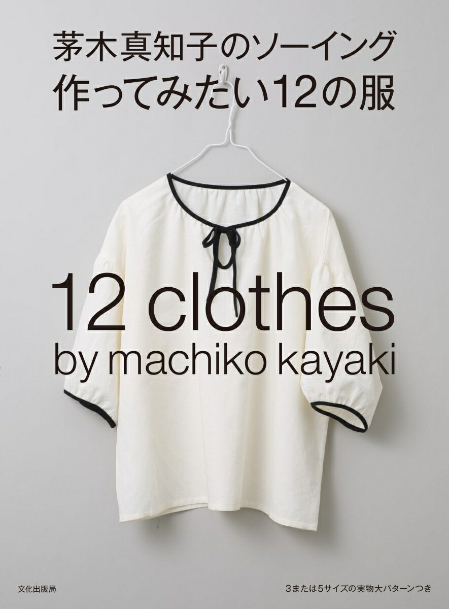 楽天ブックス: 茅木真知子のソーイング 作ってみたい12の服 - 茅木