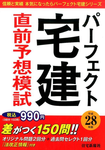 楽天ブックス: パーフェクト宅建直前予想模試（平成28年版） - 住宅新