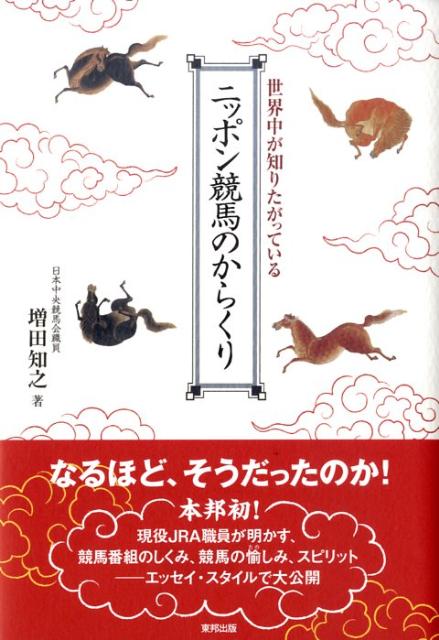 楽天ブックス ニッポン競馬のからくり 世界中が知りたがっている 増田知之 本