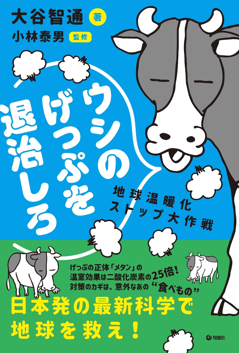 楽天ブックス: ウシのげっぷを退治しろ - 地球温暖化ストップ大作戦