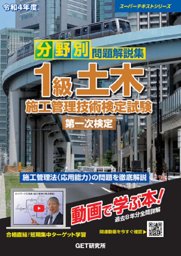 令和4年度分野別問題解説集1級土木施工管理技術検定試験第一次検定（スーパーテキスト）[森野安信]