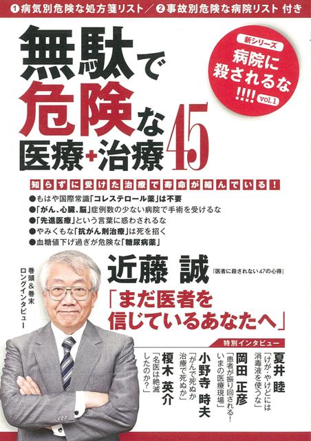 楽天ブックス バーゲン本 無駄で危険な医療 治療45 病院に殺されるな シリーズ Vol 1 4528189547896 本