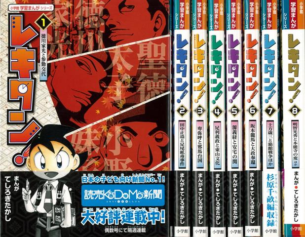 楽天ブックス バーゲン本 レキタン 全8巻ー小学館学習まんがシリーズ てしろぎ たかし 本