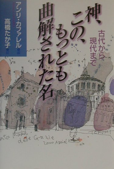 楽天ブックス: 神、この、もっとも曲解された名 - 古代から現代まで