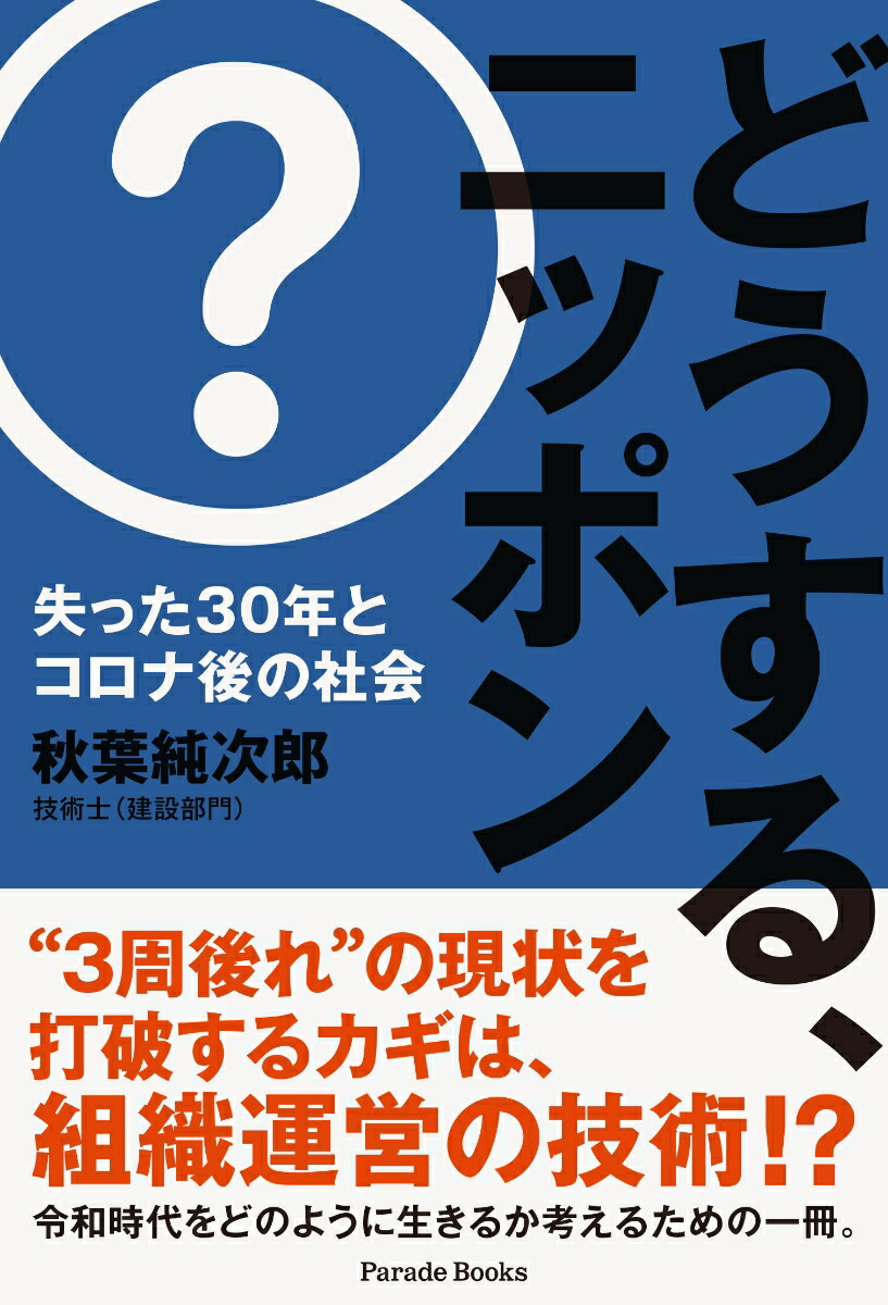 どうする、ニッポン失った30年とコロナ後の社会[秋葉純次郎]