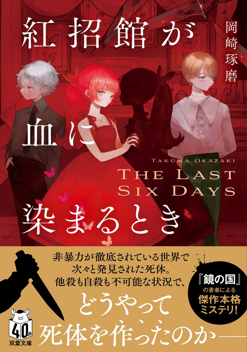 紅招館が血に染まるとき The last six days画像