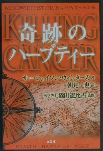 楽天ブックス: 奇跡のハーブティー - キリングキャンサ