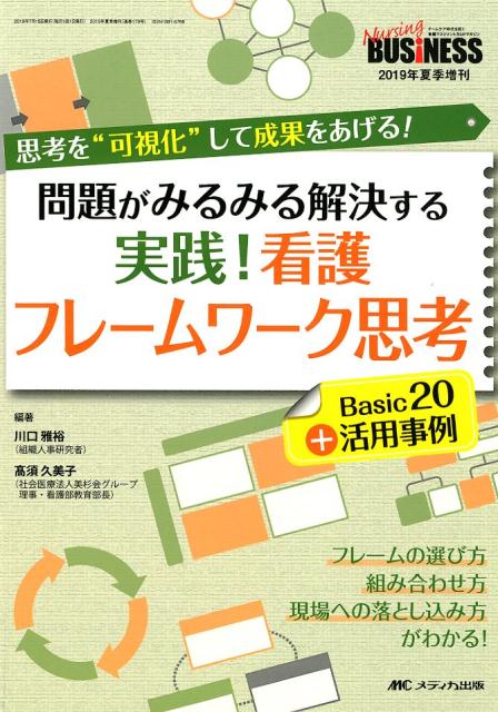 楽天ブックス 実践 看護フレームワーク思考 Basic 活用事例 問題がみるみる解決する 川口 雅裕 本