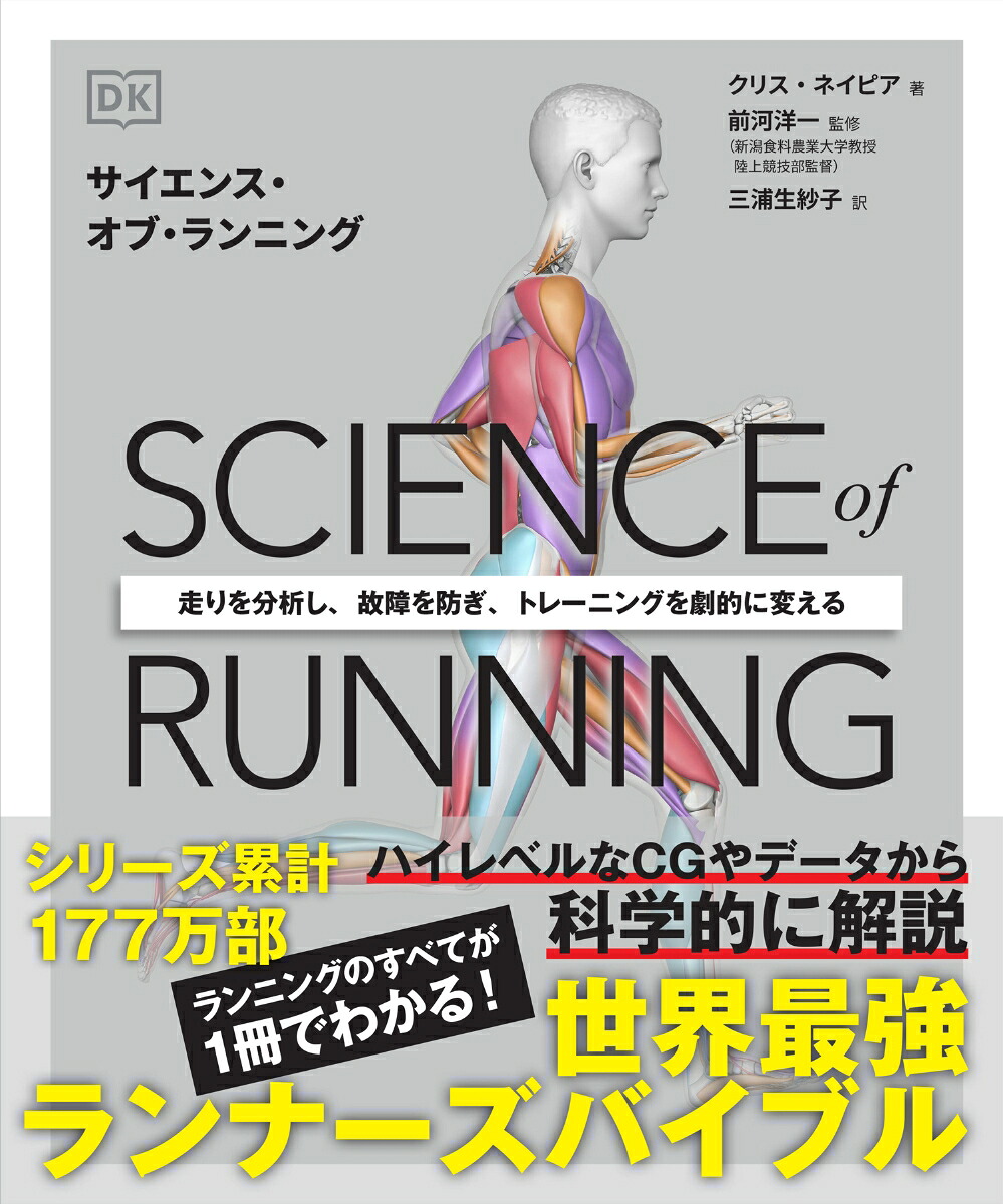 サイエンス・オブ・ランニング[クリス・ネイピア]