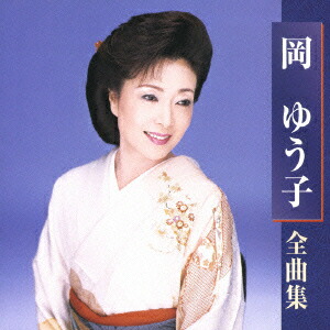 楽天ブックス: 岡ゆう子 全曲集 - 岡ゆう子 - 4988003327897 : CD