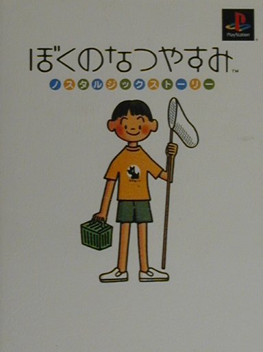 楽天ブックス ぼくのなつやすみ 上田三根子 本