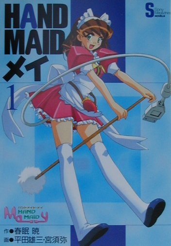 楽天ブックス Hand Maidメイ 1 春眠暁 本