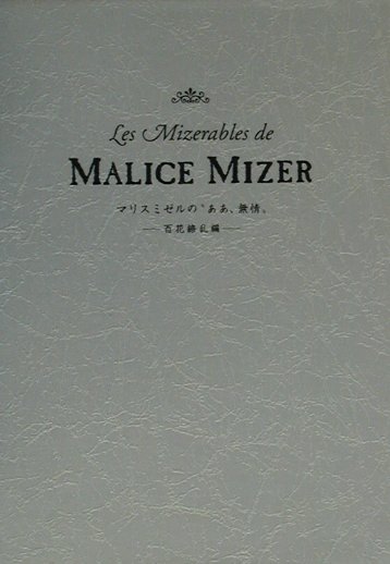 楽天ブックス: マリスミゼルの“ああ、無情”（百花繚乱編） - Malice 