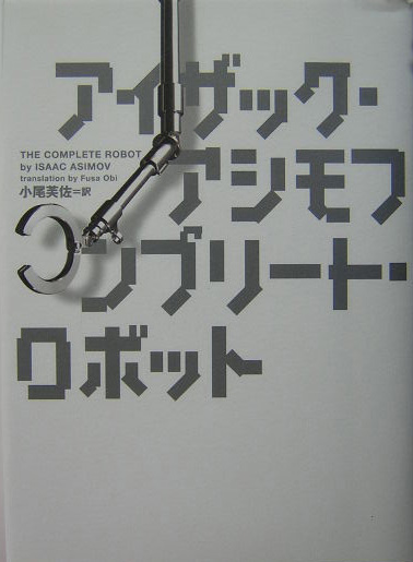 コンプリート・ロボット アイザック・アシモフ-