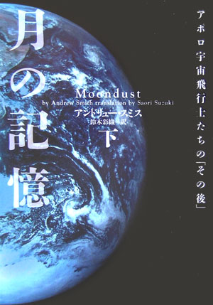 楽天ブックス 月の記憶 下 アポロ宇宙飛行士たちの その後 アンドリュー スミス 本