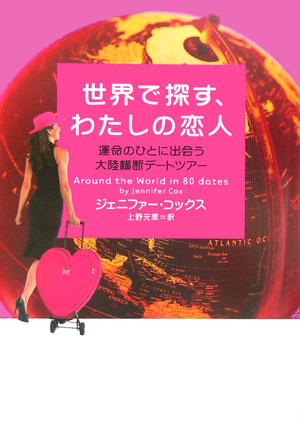 楽天ブックス: 世界で探す、わたしの恋人 - 運命のひとに出会う大陸