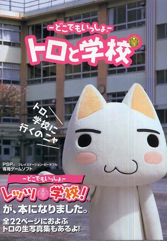 楽天ブックス: トロと学校 - どこでもいっしょ - 9784789728812 : 本