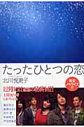 楽天ブックス たったひとつの恋 北川悦吏子 本