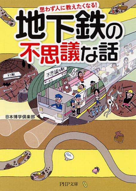 楽天ブックス 地下鉄の不思議な話 思わず人に教えたくなる 日本博学倶楽部 本 楽天ブックス 地下鉄の不思議な話 思わず人に教えたくなる 日本博学倶楽部 本