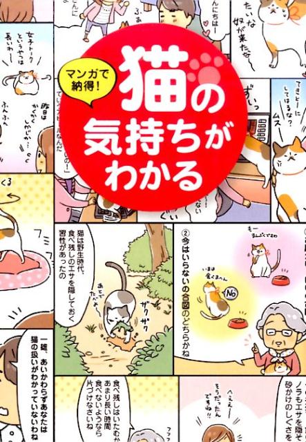 楽天ブックス マンガで納得 猫の気持ちがわかる にゃんこラブの会 本