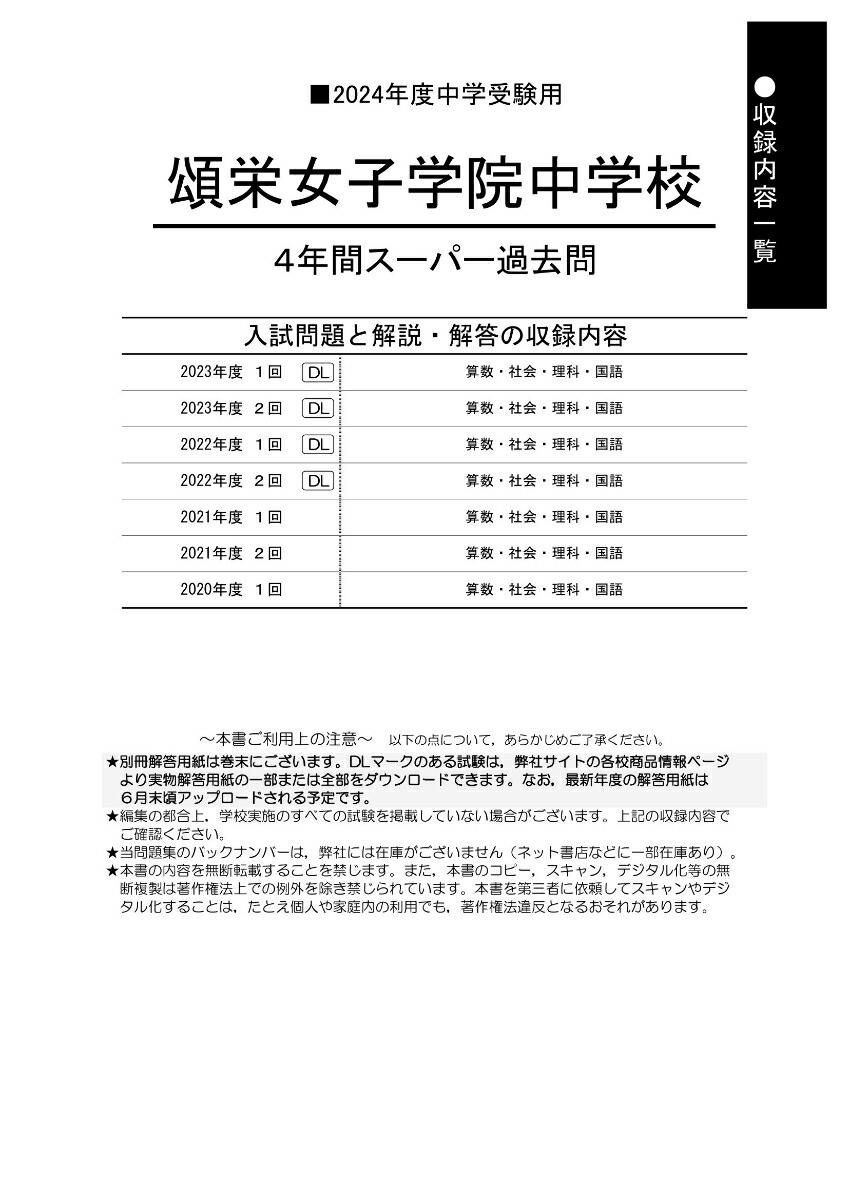 楽天ブックス 頌栄女子学院中学校（2024年度用） 4年間スーパー過去問 9784799667897 本 8202