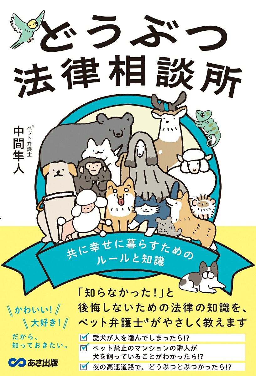 どうぶつ法律相談所共に幸せに暮らすためのルールと知識[中間隼人]