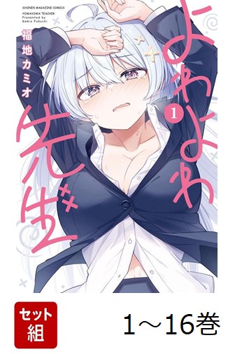 楽天ブックス: 【全巻】 よわよわ先生 1-16巻セット - 福地 カミオ