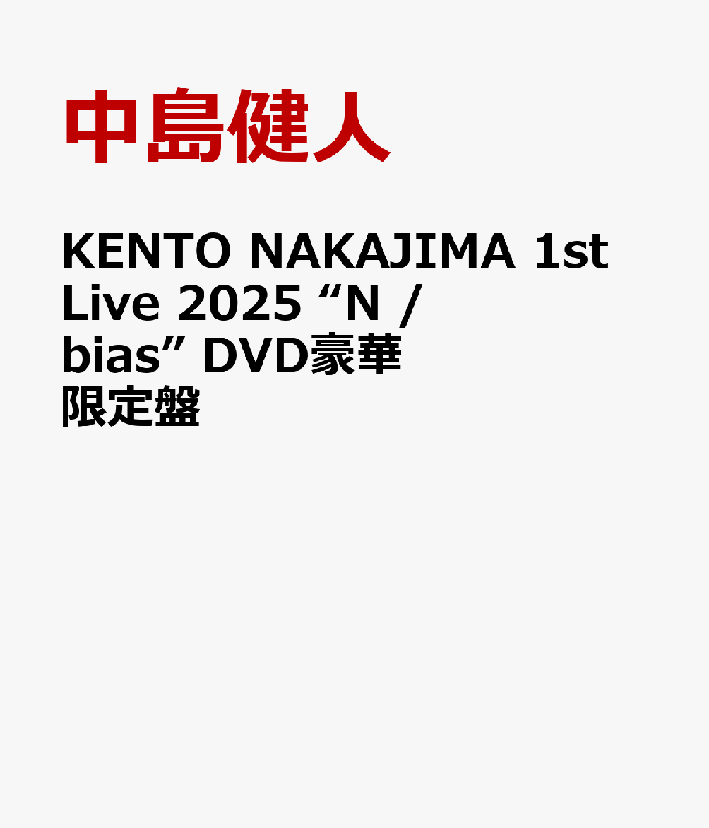 楽天ブックス: KENTO NAKAJIMA 1st Live 2025 “N / bias” DVD