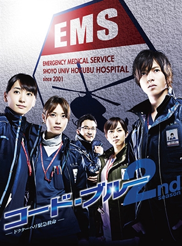 楽天ブックス: コード・ブルー ドクターヘリ緊急救命 2nd season DVD