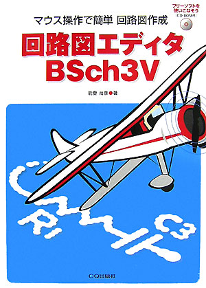 楽天ブックス 回路図エディタbsch3v マウス操作で簡単回路図作成 能登尚彦 本