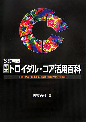 楽天ブックス 定本トロイダル コア活用百科改訂新版 トロイダル コイルの理論 製作と応用回路 山村英穂 9784789830676 本