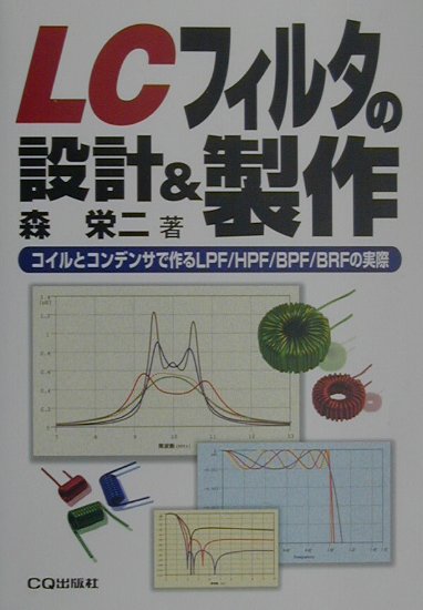 LCフィルタの設計＆製作　コイルとコンデンサで作るLPF／HPF／BPF／B