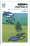 楽天ブックス: 装置制御のプログラミング - 物を動かす技術…接点信号の
