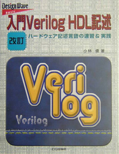 楽天ブックス: 入門Verilog HDL記述改訂 - ハードウェア記述言語の速習