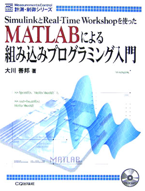 楽天ブックス Matlabによる組み込みプログラミング入門 Simulinkとreal Time Worksh 大川善邦 9784789837170 本